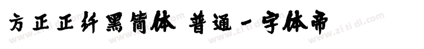 方正正纤黑简体 普通字体转换